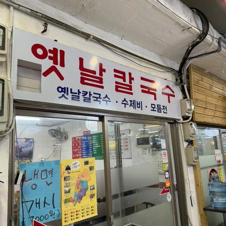 옛날칼국수 이미지