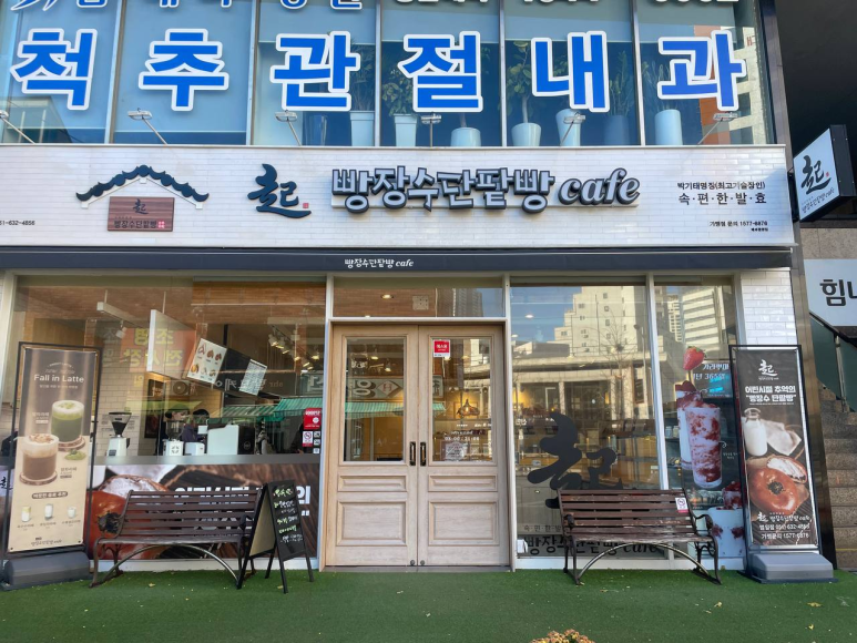 빵장수단팥빵부산범일점 이미지