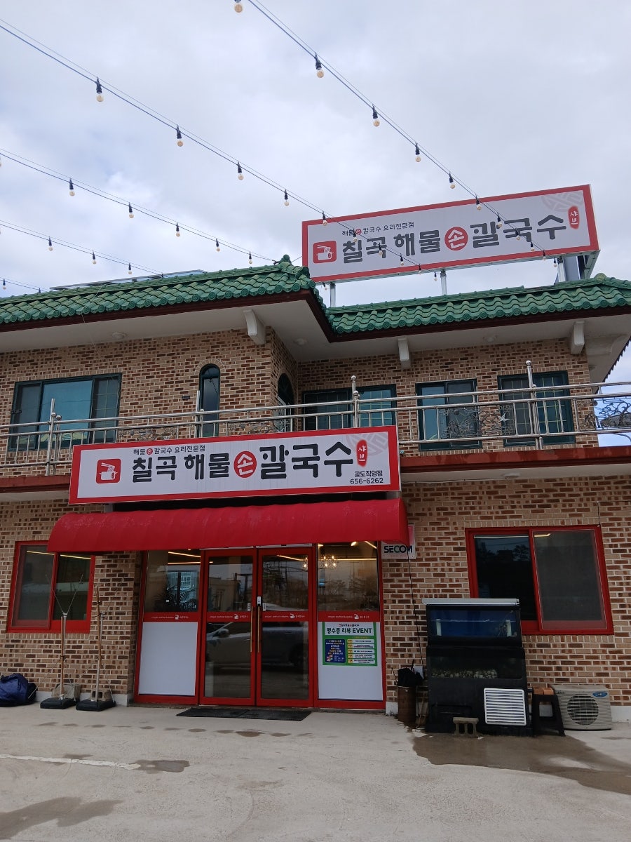 칠곡해물손칼국수 공도점 이미지