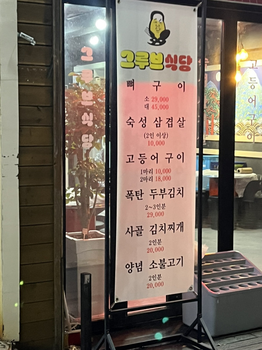 그루브식당 이미지