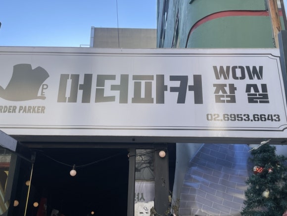 마더파커잠실 이미지
