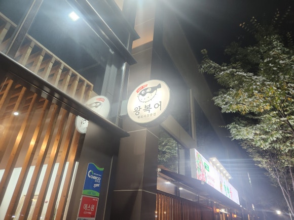 왕복어식당 이미지