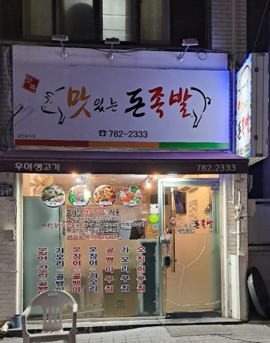 맛있는돈족발 이미지