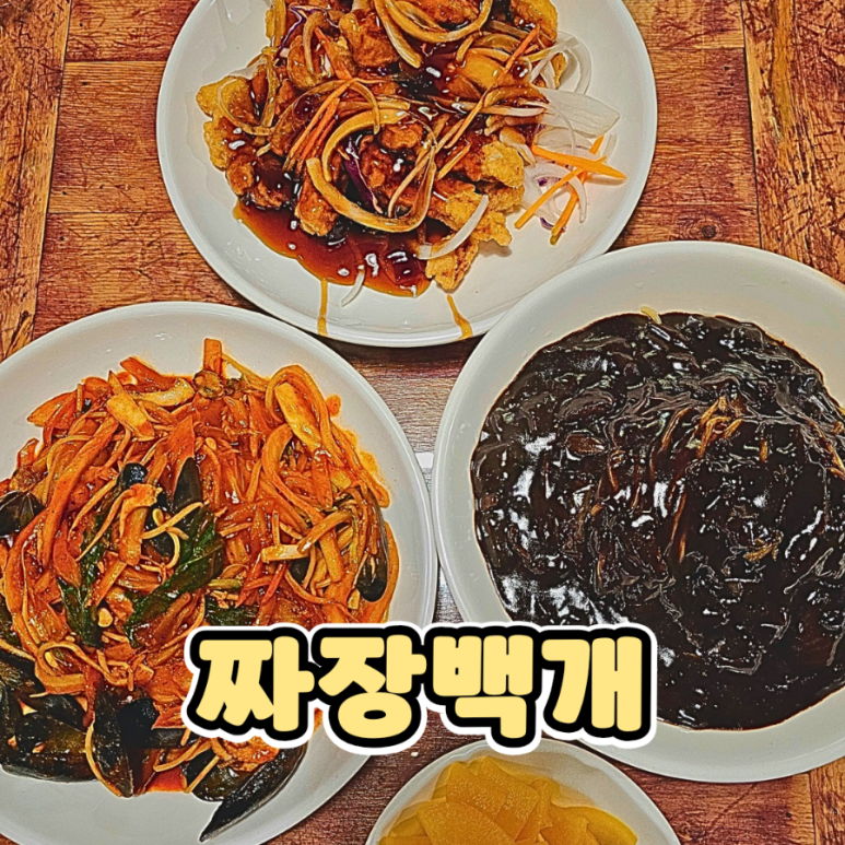 짜장백개 이미지