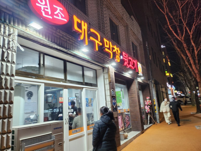 원조대구막창뒷고기 이미지
