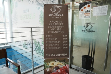 밀양샤브칼국수 이미지