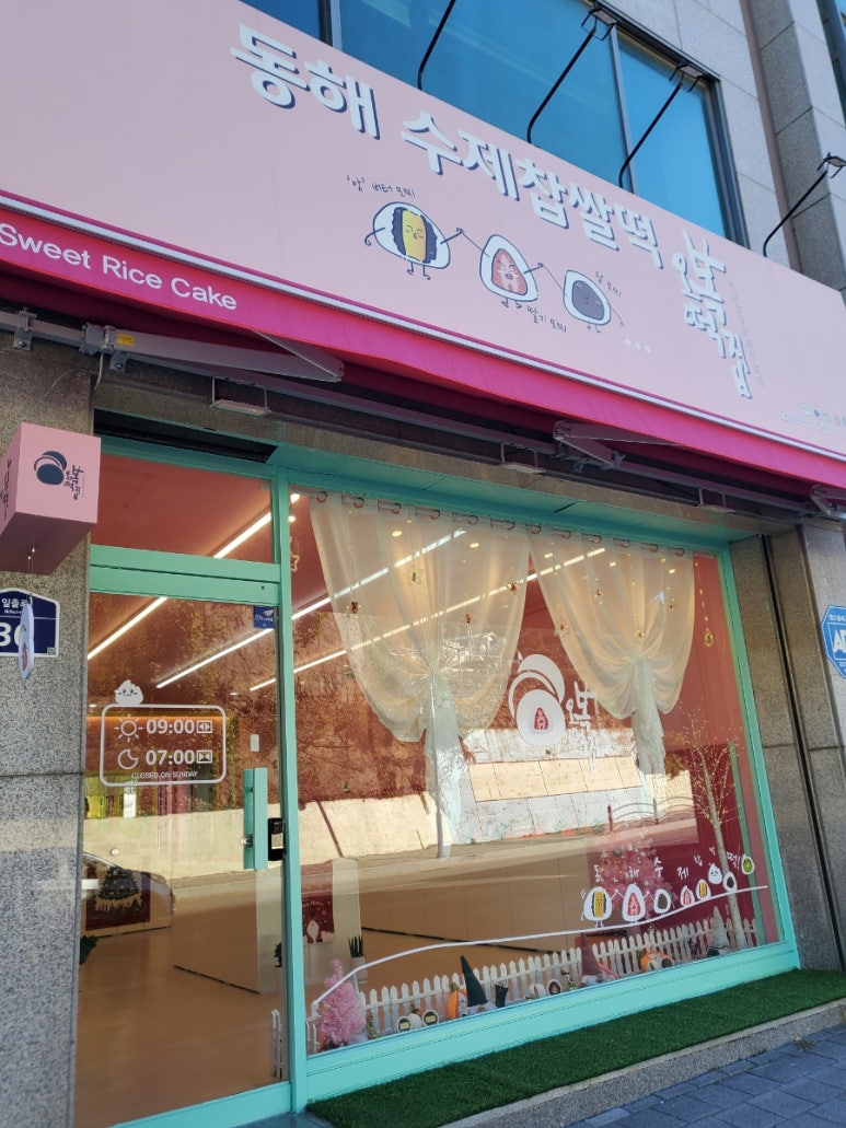 동해수제찹쌀떡 이미지