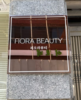 피오라뷰티샵 이미지