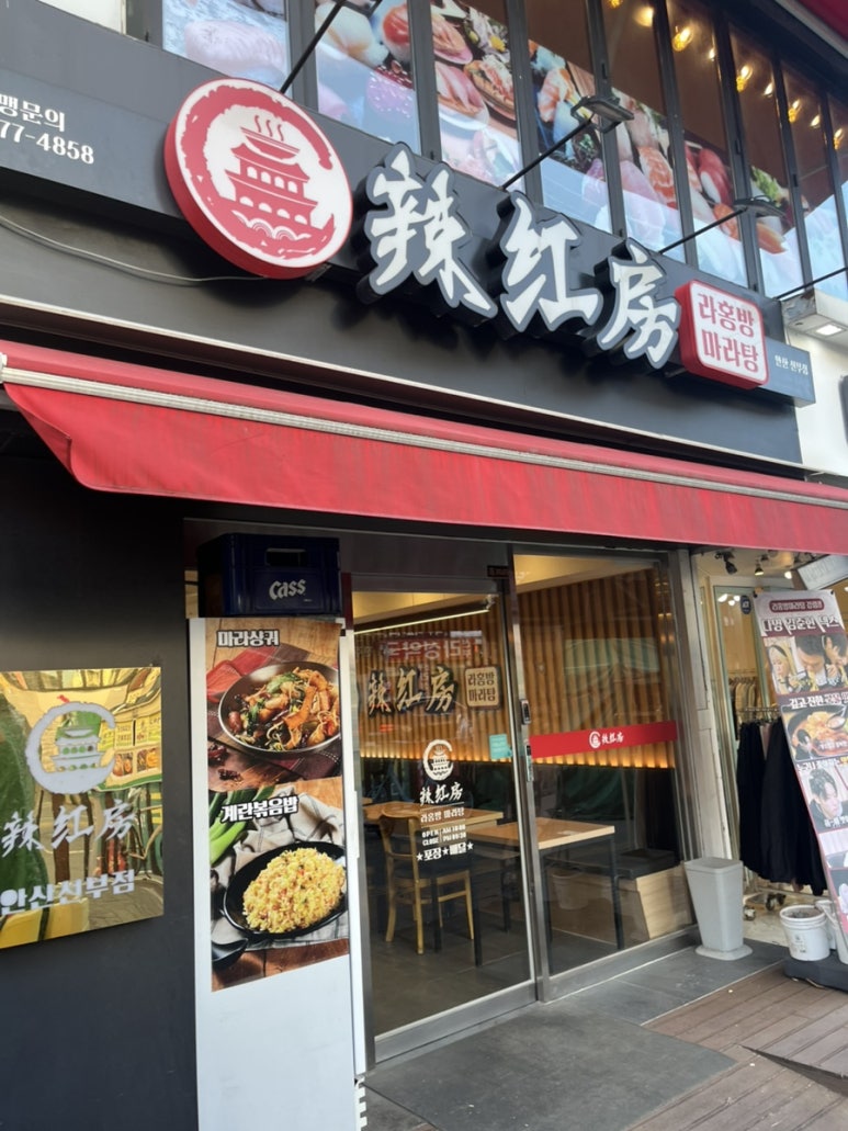라홍방마라탕 선부점 사진 8