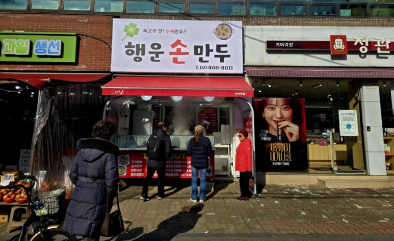 행운손만두 이미지