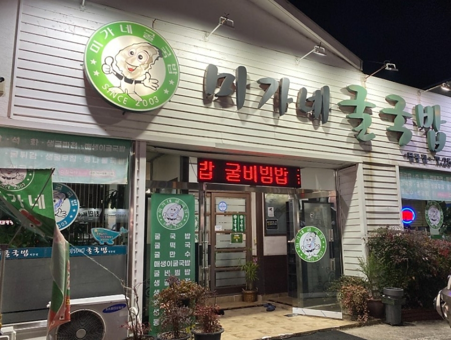 미가네굴국밥 이미지