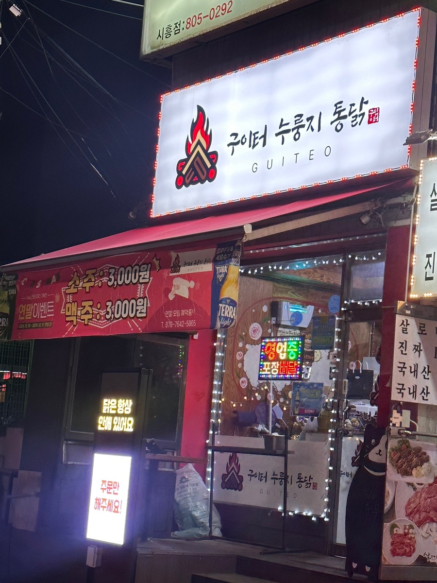 구이터누룽지통닭 이미지