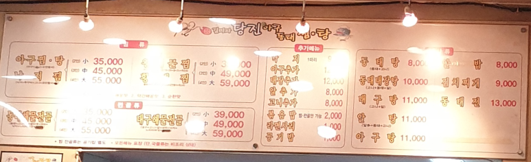 김미자당진아구동태찜;탕 이미지