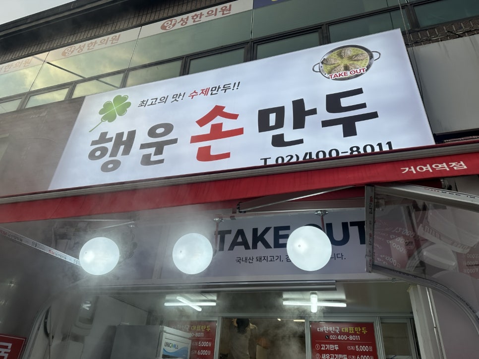 행운손만두 이미지