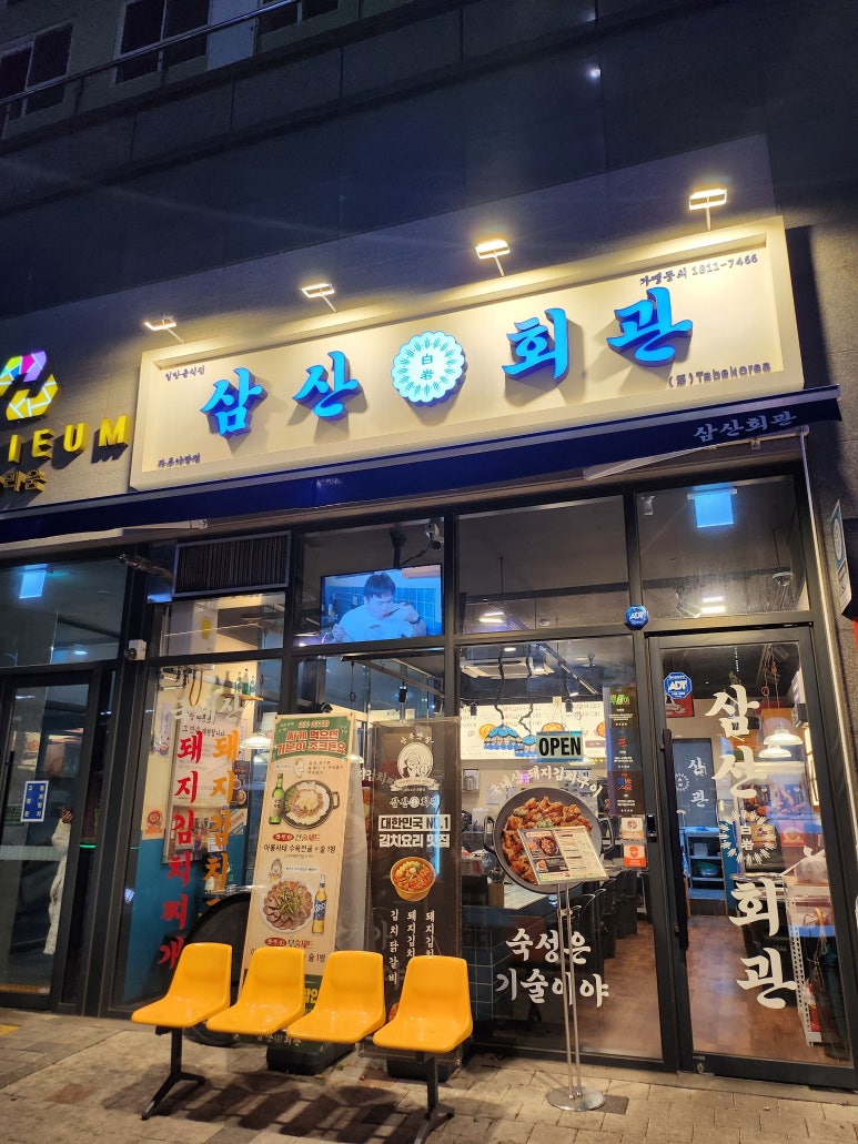 삼산회관 파주야당점 이미지