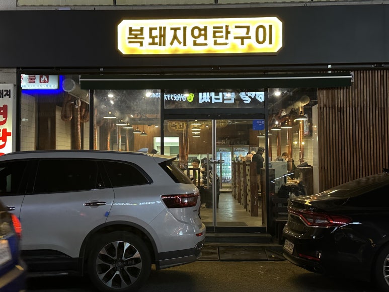 복돼지연탄구이 이미지