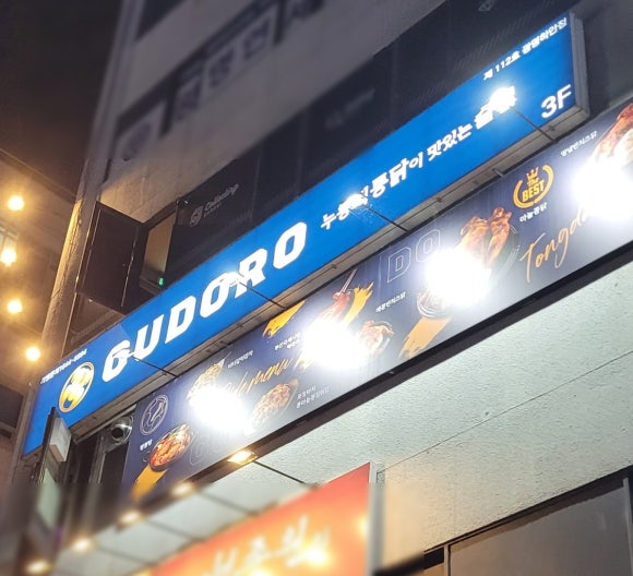 구도로통닭광명 이미지