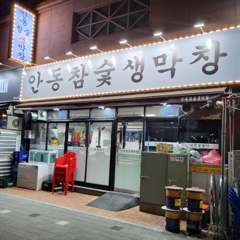 안동참숯생막창 이미지