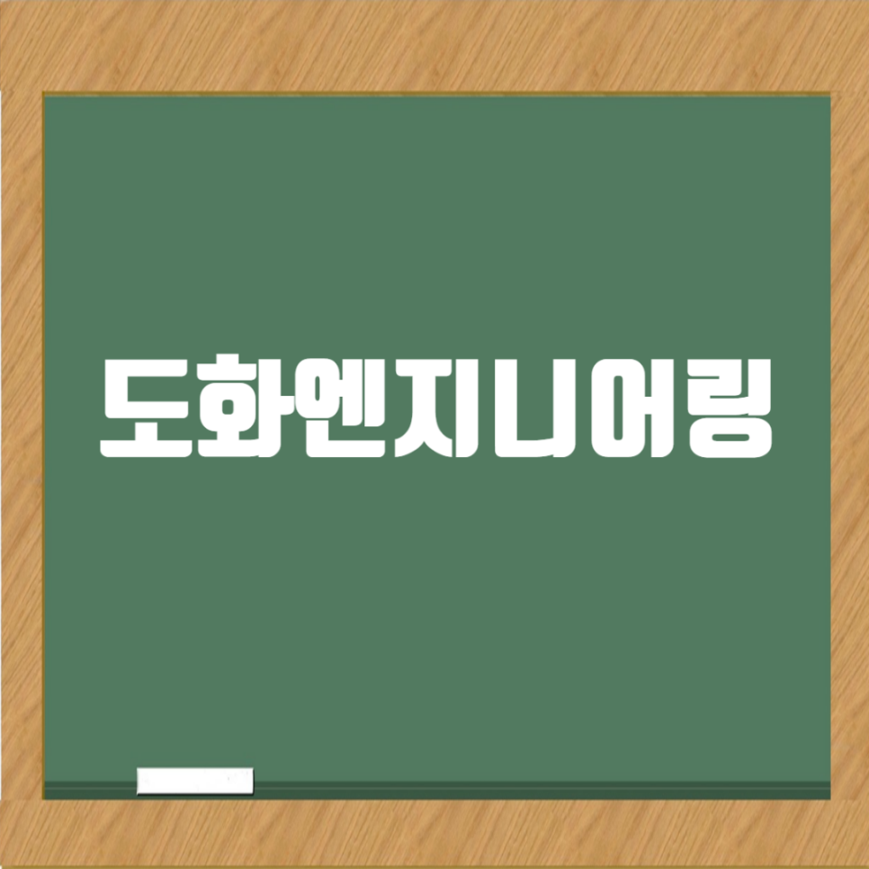 도화종합개발 이미지