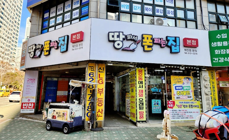 땅파서폰파는집 이미지