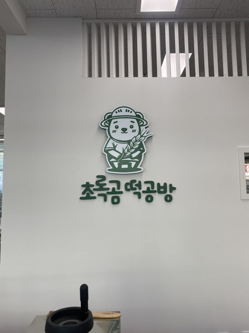 초록곰떡공방 이미지