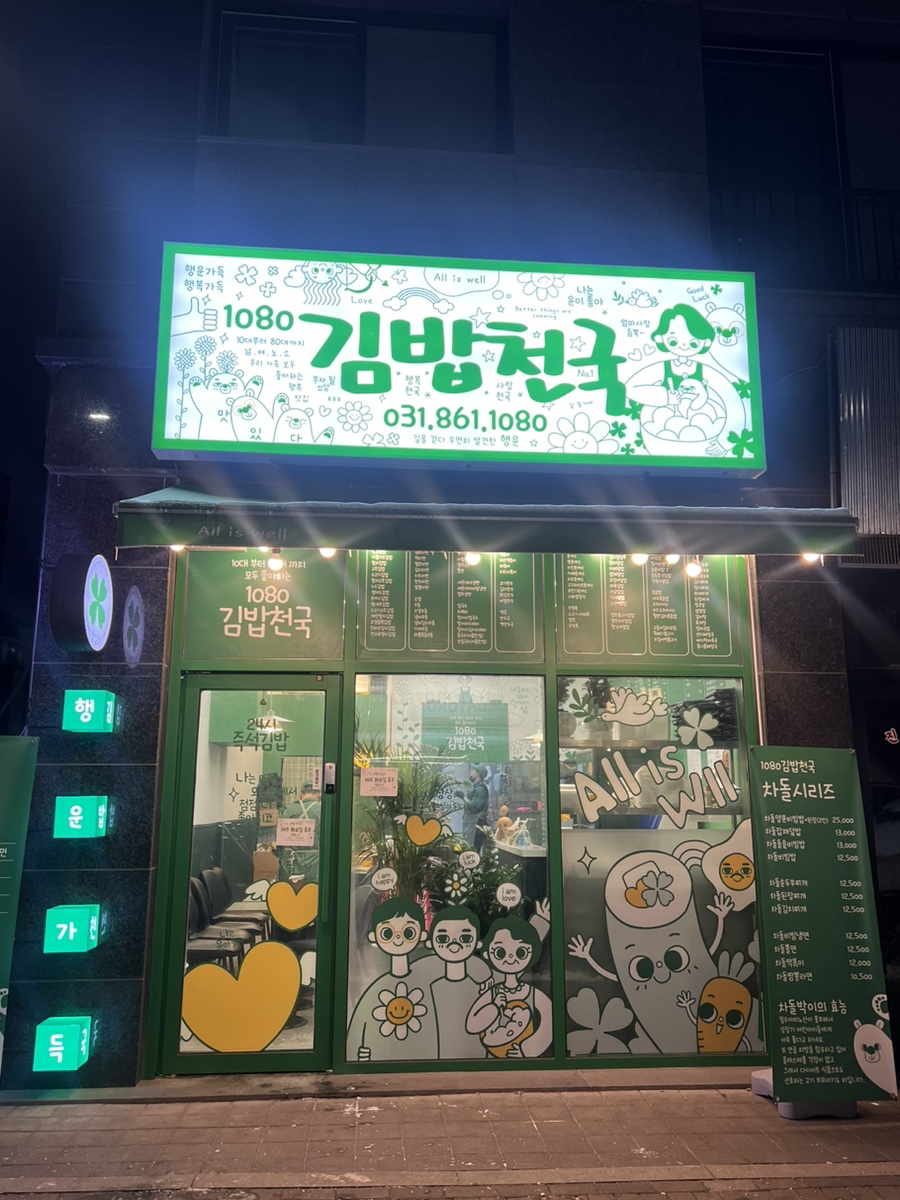 1080 김밥천국 이미지