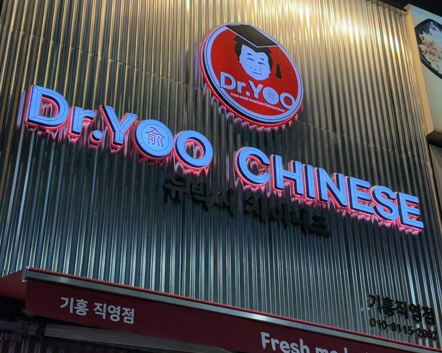 유박사차이니즈기흥 이미지