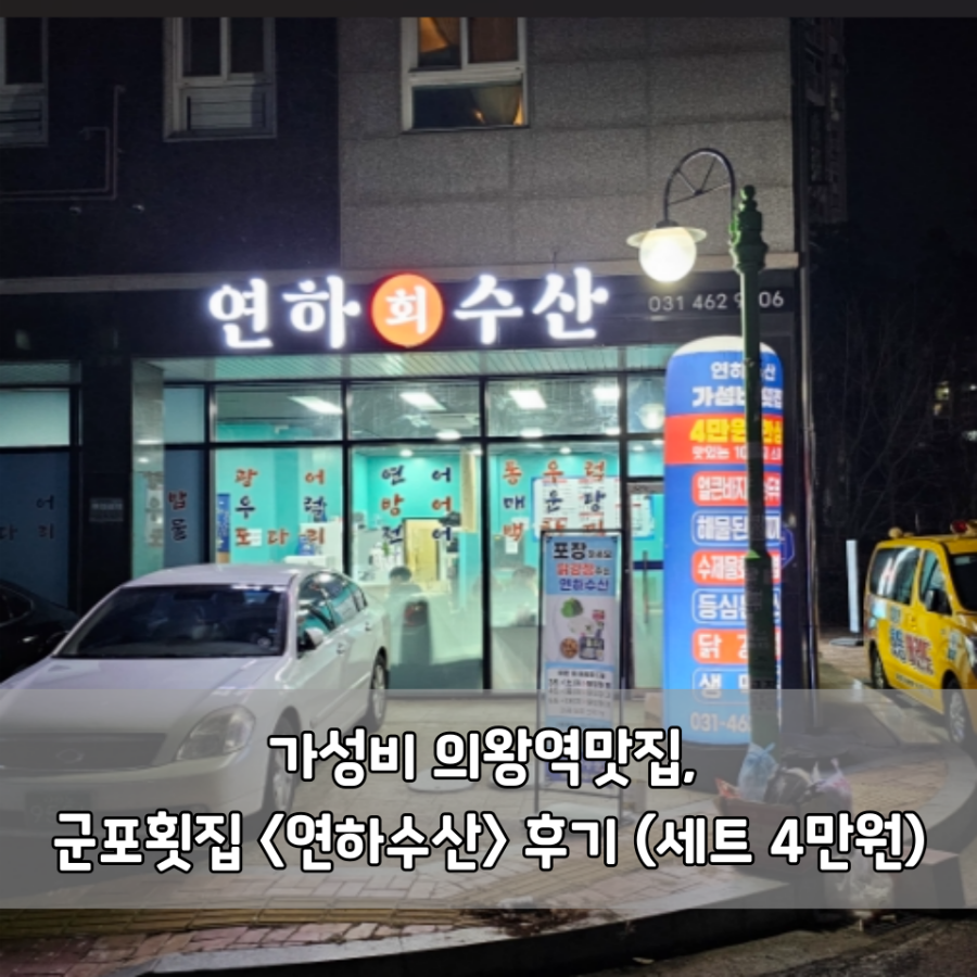연하횟집 이미지