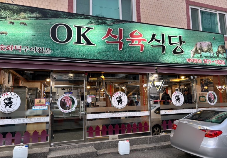 오케이(OK)식당 이미지