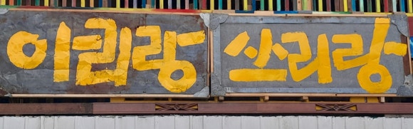 아리랑주점 이미지
