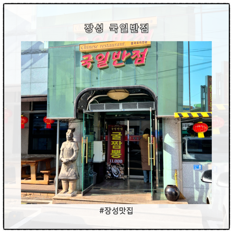 국일반점 이미지