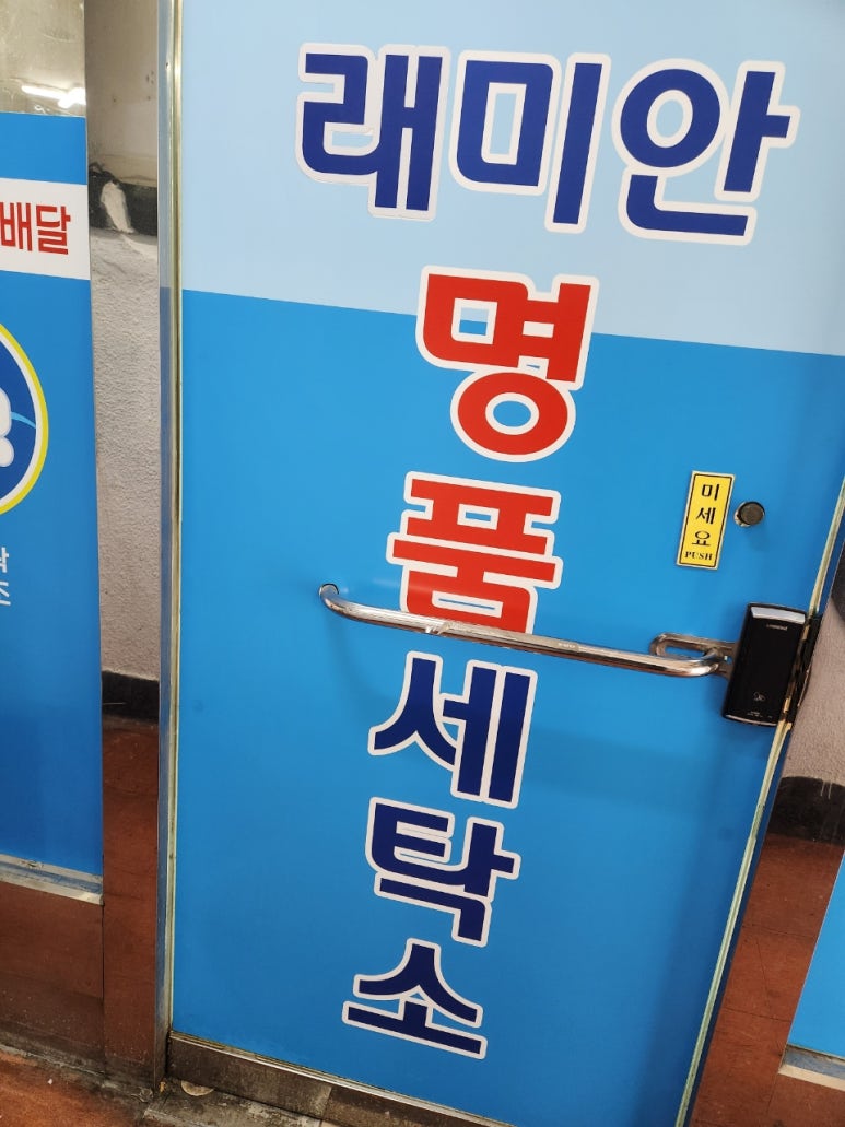 레미안세탁 이미지