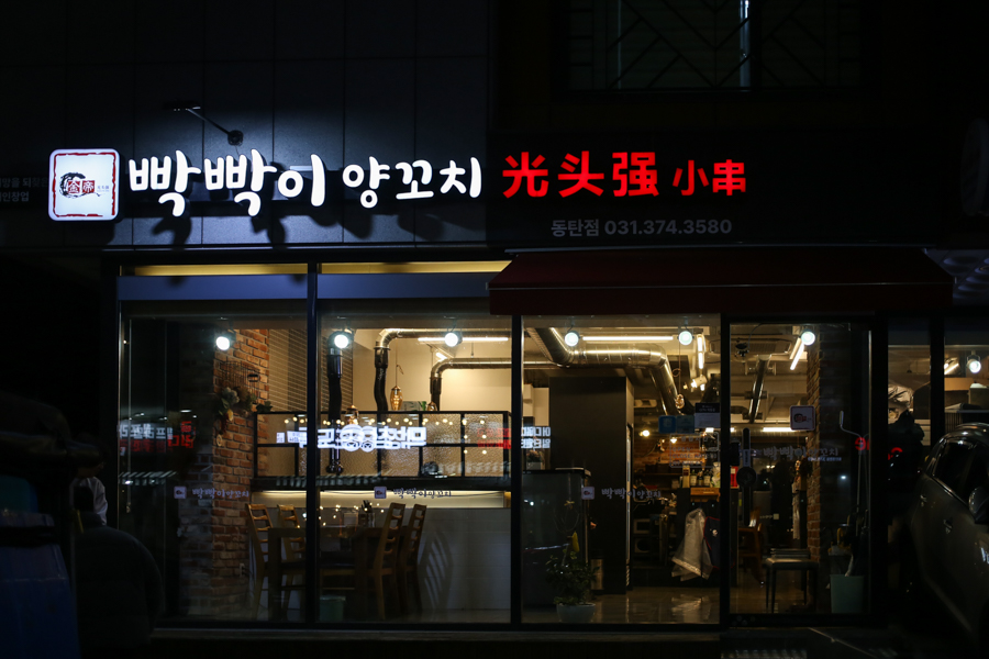 빡빡이양꼬치 이미지