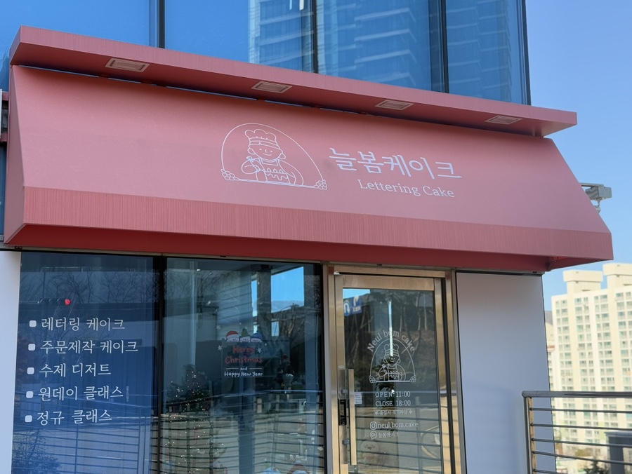 늘봄케이크 이미지