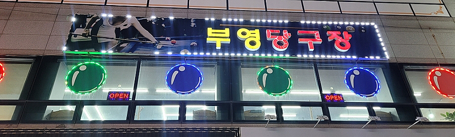 부영당구장 이미지