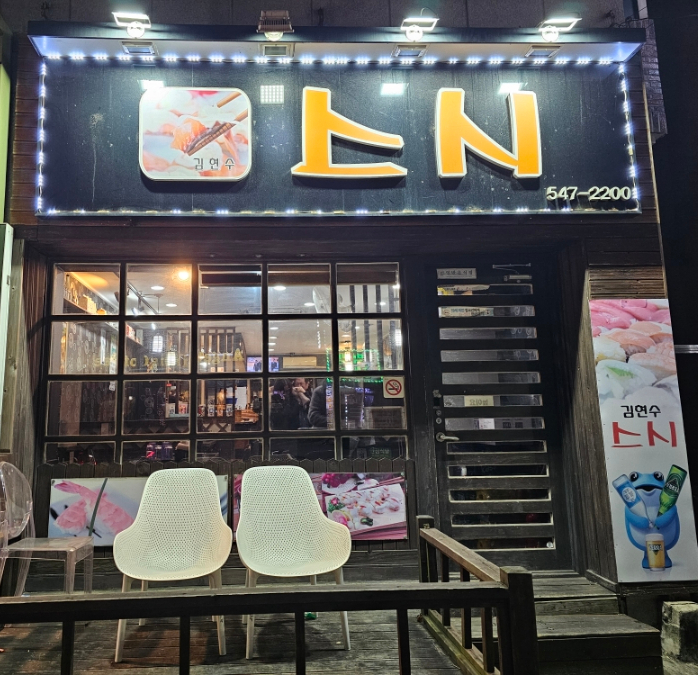 김현수스시 이미지