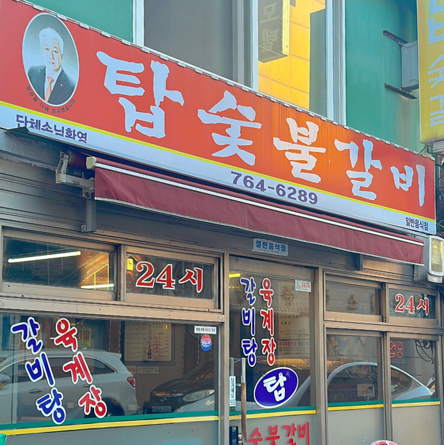 탑숯불갈비 이미지
