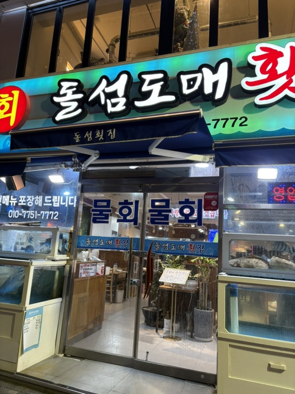 돌섬도매횟집 이미지