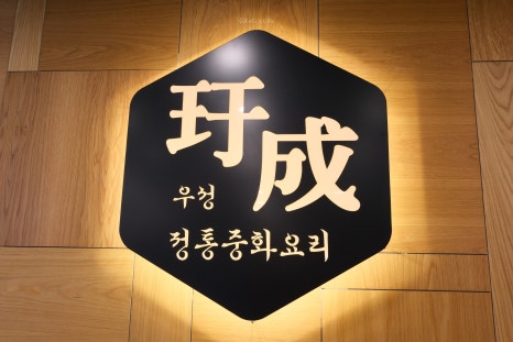우성중화요리 이미지