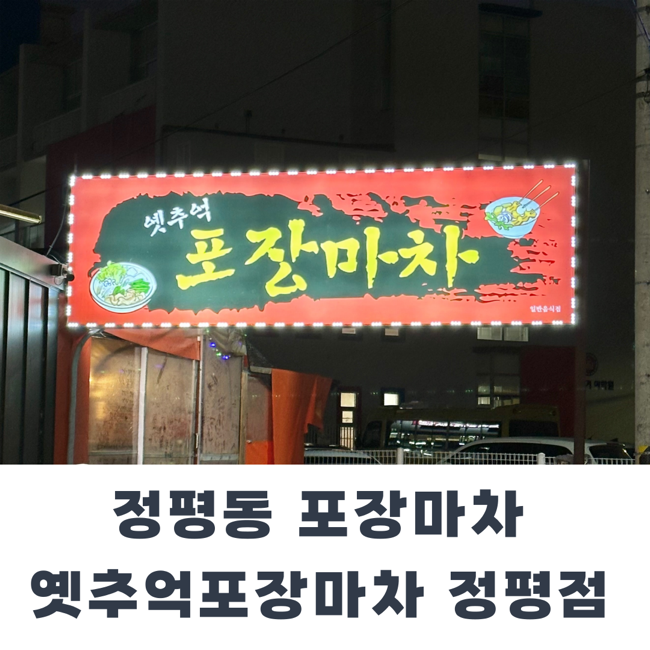 옛추억 포장마차 이미지