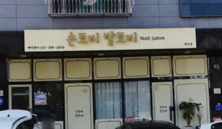 손토비발토비 이미지