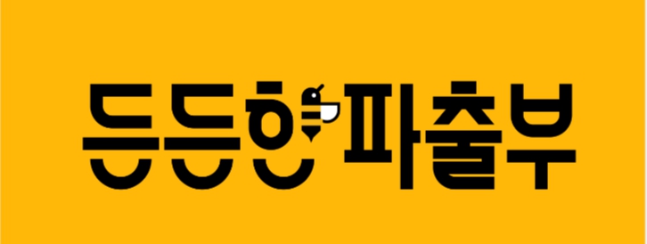 든든한파출부 이미지
