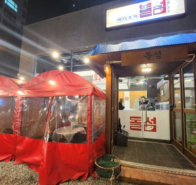 바다포차돌섬 남악점 이미지