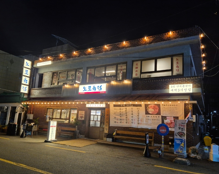 노포육점 이미지