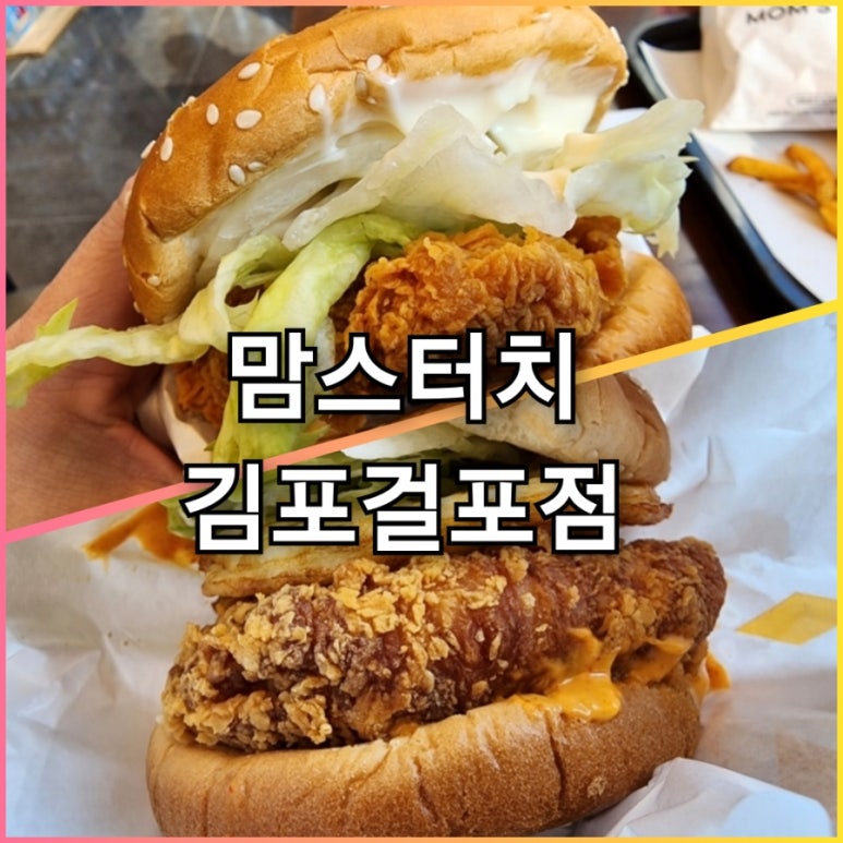 맘스터치 김포걸포점 이미지