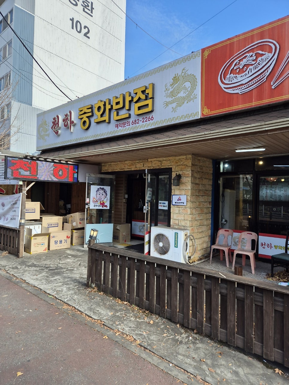 천하중화반점 이미지