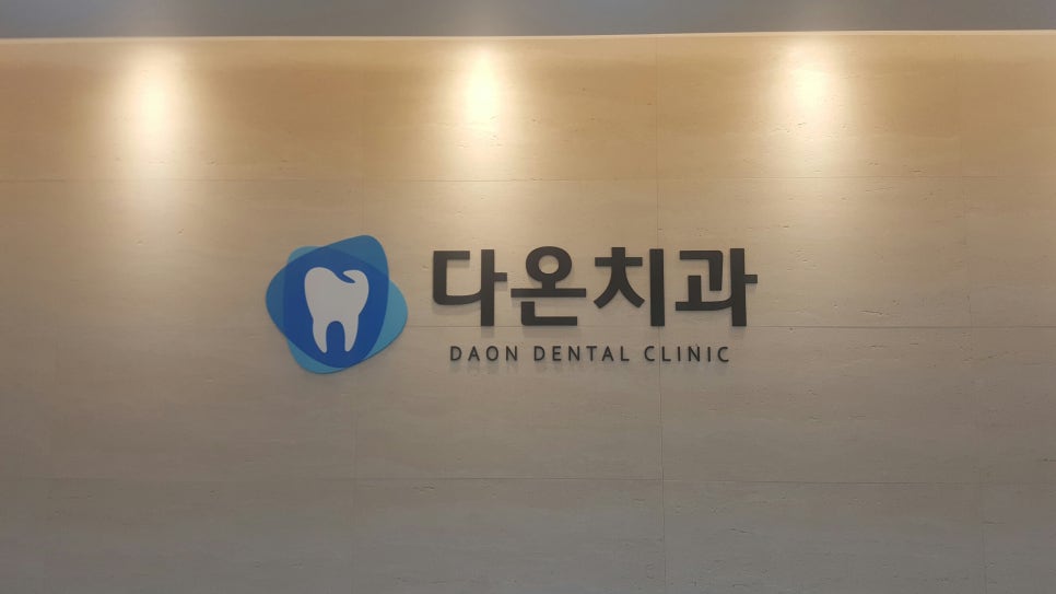 다온치과의원 이미지