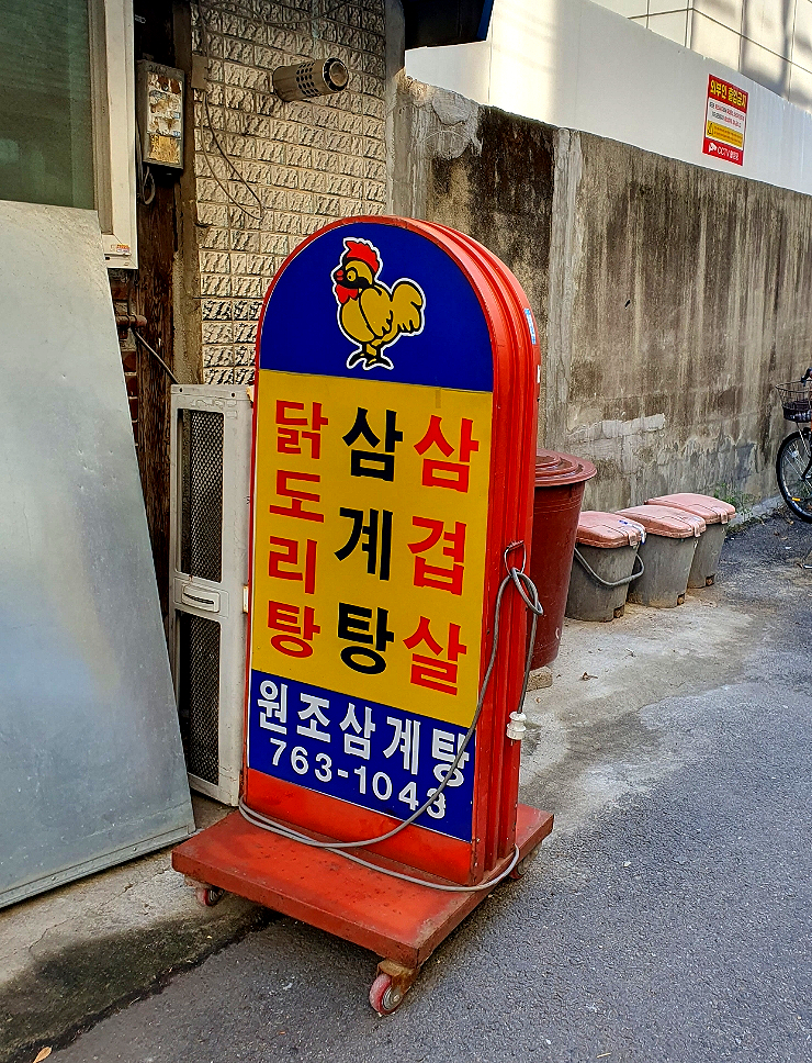 원조삼계탕 사진 5