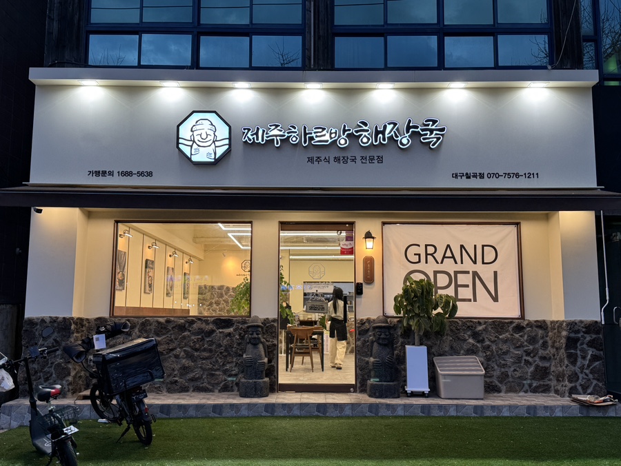 제주하르방해장국 대구칠곡점 이미지