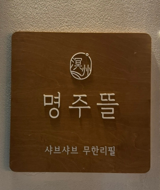 명주뜰 이미지